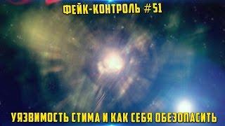 Фейк-Контроль #51 [Уязвимость Steam и как себя обезопасить]