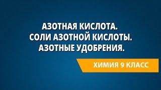 Азотная кислота. Строение молекулы. Соли азотной кислоты. Азотные удобрения.