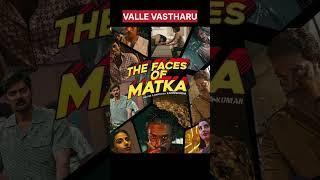 ValleVastharu Movie ki#Matka#varuntej#shortsviral#shortvideo#shorts#trending