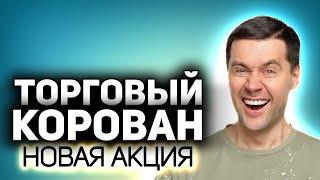 Нереальная халява в новой акции ТОРГОВЫЙ КАРАВАН  Выезжаем грабить корованы с 16 по 20 февраля