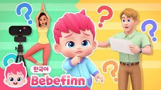 아빠 엄마, 뭐해요? | 89화 | 아빠 엄마는 일하는 중 | 일하실 때에는 방해하면 안 돼요 | 재택 근무송 | 베베핀 Bebefinn - 키즈 인기 동요