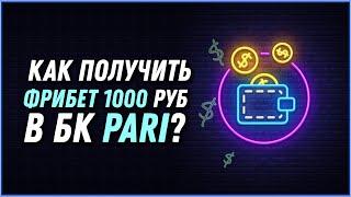 Как получить фрибет 1000 рублей в БК PARI?