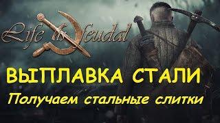 Life is feudal: Your own - Выплавка стали