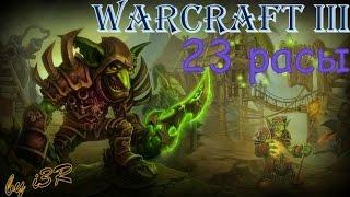 23 расы [Warcraft III] "Обзорчик"