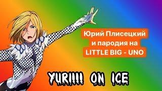 YURI!!! ON ICE: НАШ РУССКИЙ ФЕЙ [ПЕСНЬ]