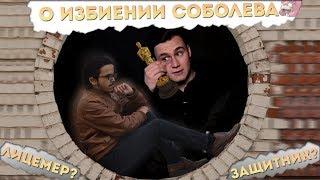 КТО ИЗБИЛ НИКОЛАЯ СОБОЛЕВА ? ЛИЦИМЕР ИЛИ ЗАЩИТНИК ?