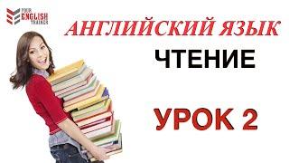 НАУЧУ ЧИТАТЬ ЛЮБОГО! Уроки английского чтения с нуля. Урок 2.