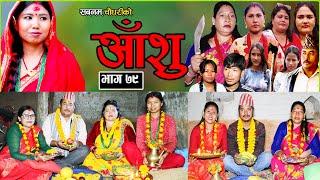 आँशु || AANSHU ||NEPALI SENTIMENTAL SERIAL || EPISODE - 79 ||  चेलीको भोगाई || SABNAM,ANIL & OTHERS