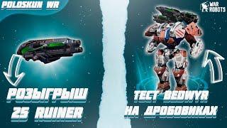 РОЗЫГРЫШ 25 ПУШЕК RUINER в War Robots! Тест BEDWYR на ДРОБОВИКАХ!