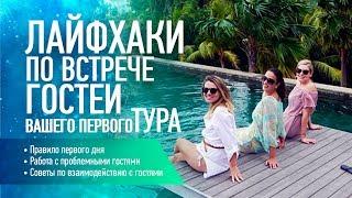 Как встречать гостей в собственном туре. Работа с проблемными клиентами. Авторское путешествие