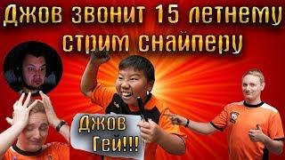 ДЖОВ ЗВОНИТ ХЕЙТЕРУ НА СТРИМЕ | СКАНДАЛ JOVE | РАЗГОВОР ДЖОВА СО ШКОЛЬНИКОМ | ДЖОВ ЗВОНОК НА СТРИМЕ