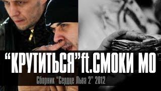 Лион и Смоки Мо - Крутиться (official video)