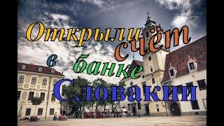 Зарплата в Словакии. Открыли счет в банке