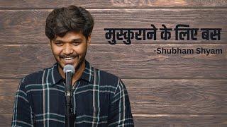 मैं मुस्कुराता हूँ मुस्कुराने के लिए बस| Bas| A Poem by Shubham Shyam