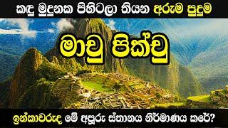 මාචු පික්චු ගැන හැමෝම නොදන්නා කතාව | ඇත්තටම නිර්මාණය කරේ ඉන්කාවරුද? | The  story of Machu Picchu