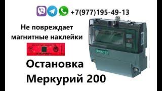 Остановка счетчика Меркурий 200 импульсным прибором