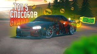 Топ 5 рабочих способов скама | Скам car parking #carparkingmultiplayer #карпаркингмултиплеер