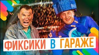 ФИКСИКИ В ГАРАЖЕ