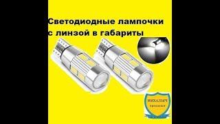 Светодиодные лампочки с линзой в габариты автомобиля. Сравниваем с обычной диодной.