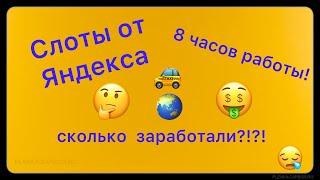 Яндекс доставка | сколько заработала за 8 часов | яндекс доставка на авто