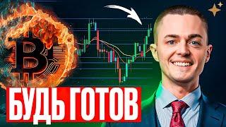 БИТКОИН БУДЬ ГОТОВ