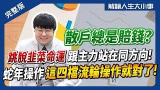 蛇年操作，這四檔流輪就對了！26歲財富自由，交易必勝SOP！散戶總是賠錢？跳脫韭菜命運，跟主力站在同方向！【#解鎖人生大小事】feat.劉大(劉宇玹) 完整版 @MoneyWeeklyLife​