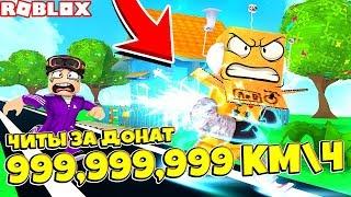 СИМУЛЯТОР СКОРОСТИ 999.999.999 КМ\Ч. ЧИТЫ ЗА ДОНАТ! ROBLOX