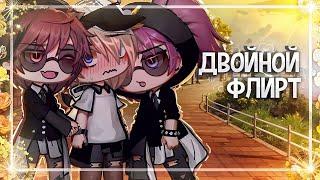 Двойной флирт‍️‍‍| Озвучка и перевод яой фильма|️ПОЛНОСТЬЮ「gacha life」