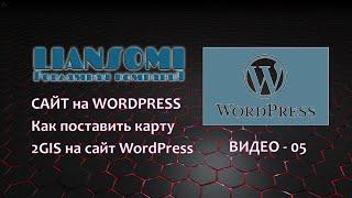 Как поставить карту 2GIS на сайт WordPress