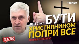 Війни та катастрофи. Як бути християнином попри все? • Сіпко Юрій Кирилович • Повне інтервʼю