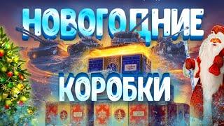 НОВОГОДНИЕ КОРОБКИ