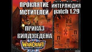 Warcraft 3 TFT: Проклятие Мстителей - Интерлюдия Приказ Килджедена