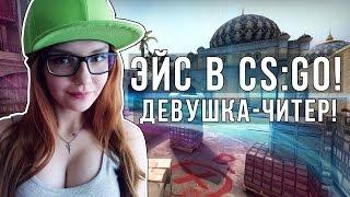 ЭЙС В CS:GO! ДЕВУШКА - ЧИТЕР?! Я СХОЖУ С УМА! О.О