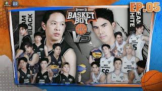 3FIGHT3 BASKET BOY  | EP.05 | 18 พ.ค. 68 Full EP