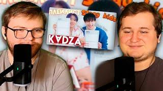 Реакция на [Русская озвучка Kadza] Усердие за 7 лет мы сильно вырослиㅣStrayKids PLAYLIST | DICON