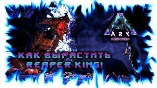 ARK: ABERRATION! КАК ВЫРАСТИТЬ REAPER KING! КОРОЛЬ РИПЕРОВ!