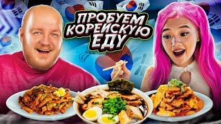 Пробуем КОРЕЙСКУЮ ЕДУ С КИКА КИМ! Это вам НЕ ДОШИРАК!