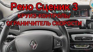 Рено Сценик 3 - круиз-контроль/ограничитель скорости!!!