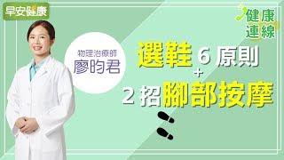 選鞋6原則+2招腳部按摩【廖昀君物理治療師／ 健康連線】