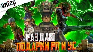 РАЗДАЮ ПОДАРКИ РП И UC ПОДПИСЧИКАМ PUBG MOBILE! ПРИЗОВЫЕ КАСТОМКИ ПУБГ МОБАЙЛ