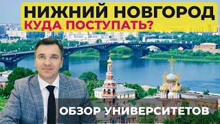 Куда поступать в Нижнем Новгороде?