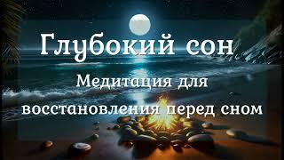 Глубокий сон | Медитация для восстановления перед сном 