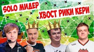 ХВОСТ И СОЛО ЖЁСТКО ТАЩАТ! + ДРЕД, НС, КИНГЕР!