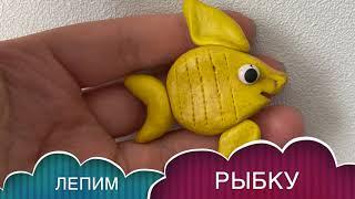 Как слепить ЗОЛОТУЮ РЫБКУ / FISH