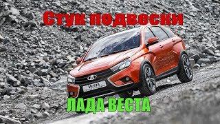 Веста св кросс 2018 стук подвески