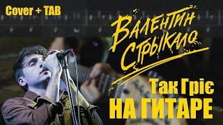 Валентин Стрыкало - Так Гріє (Guitar Cover + TAB) | Разбор на гитаре