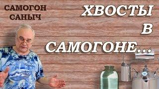 Стоит ли отбирать ХВОСТЫ В САМОГОНЕ ? / Самогоноварение