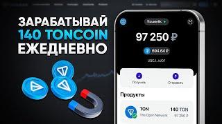 НАЧНИ ПОЛУЧАТЬ 140 TON ТОКЕНОВ - ЕЖЕДНЕВНО! МОМЕНТАЛЬНЫЙ ВЫВОД