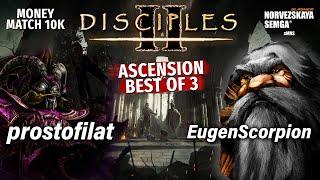 Money match. prostofilat vs EugenScorpion. Ascension до 2-х побед