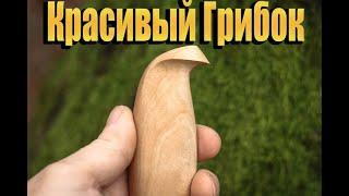 Финочка, идеальный грибок